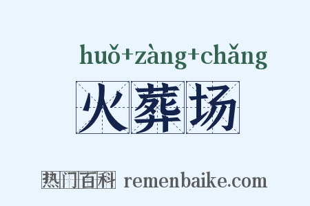 火葬场是什么意思的图片